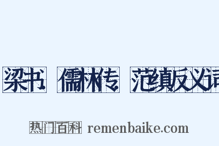 梁书．儒林传．范缜反义词是什么意思的图片